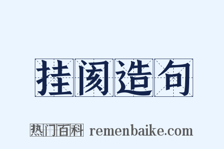 挂阂造句是什么意思的图片